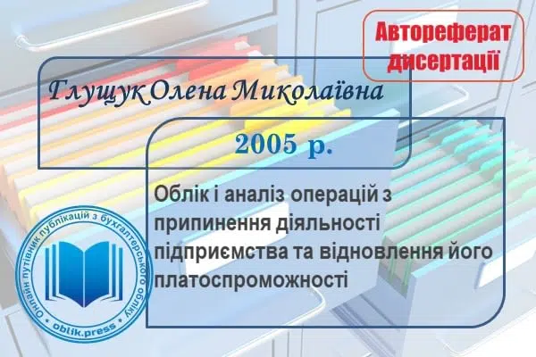 Облік і аналіз операцій з припинення діяльності підприємства та відновлення його платоспроможності