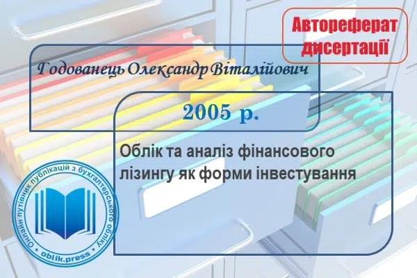 Облік та аналіз фінансового лізингу як форми інвестування