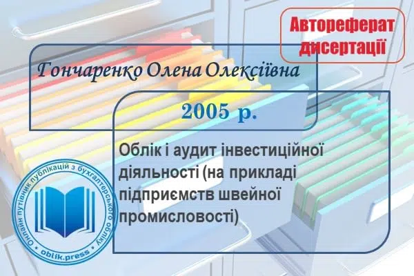 Облік і аудит інвестиційної діяльності