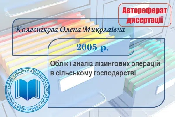 Облік і аналіз лізингових операцій в сільському господарстві