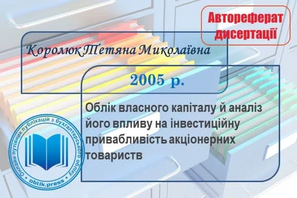 Облік власного капіталу й аналіз його впливу на інвестиційну привабливість акціонерних товариств