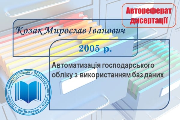 Автоматизація господарського обліку