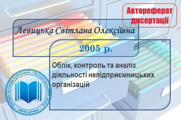 Облік, контроль та аналіз діяльності непідприємницьких організацій