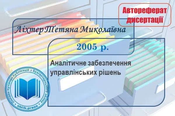 Аналітичне забезпечення управлінських рішень