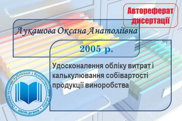 Удосконалення обліку витрат і калькулювання собівартості продукції виноробства