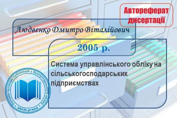 Система управлінського обліку на сільськогосподарських підприємствах