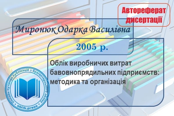 Облік виробничих витрат бавовнопрядильних підприємств: методика та організація