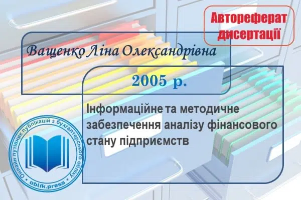 Інформаційне та методичне забезпечення аналізу фінансового стану підприємств