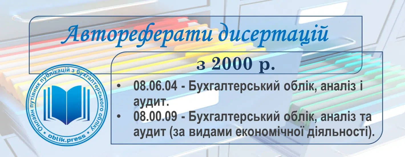 Автореферати дисертацій з бухгалтерського обліку, аналізу та аудиту
