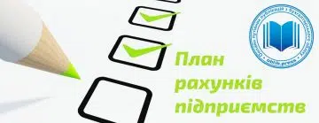 План рахунків підприємств