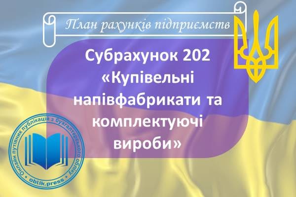 Субрахунок 202 "Купівельні напівфабрикати та комплектуючі вироби"