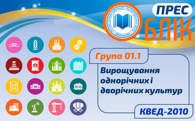 КВЕД-2010 Група 01.1 "Вирощування однорічних і дворічних культур"