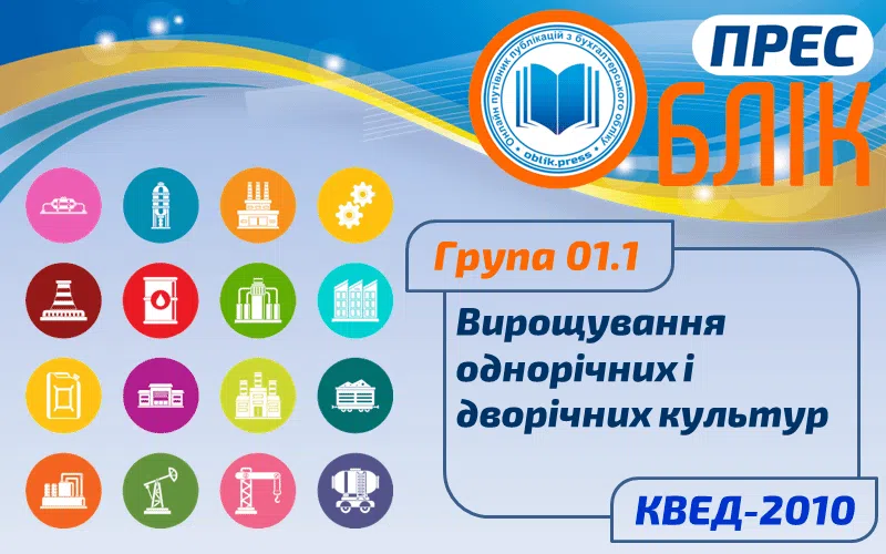 КВЕД-2010 Група 01.1 "Вирощування однорічних і дворічних культур"
