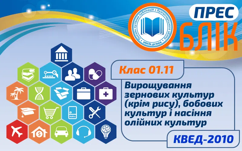 КВЕД-2010 Клас 01.11 "Вирощування зернових культур (крім рису), бобових культур і насіння олійних культур"