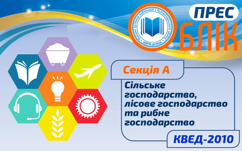 КВЕД-2010 Секція A "Сільське господарство, лісове господарство та рибне господарство"