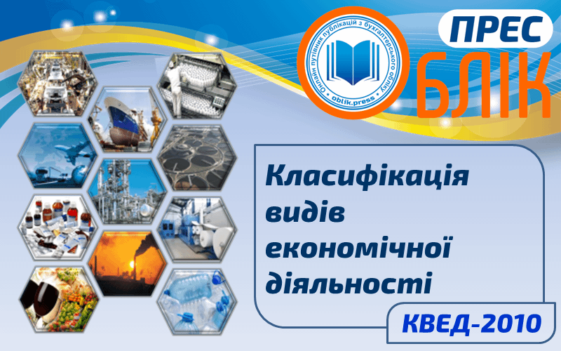 Класифікація видів економічної діяльності (КВЕД-2010)