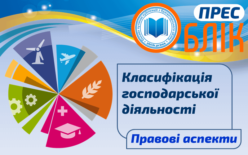 Класифікація господарської діяльності