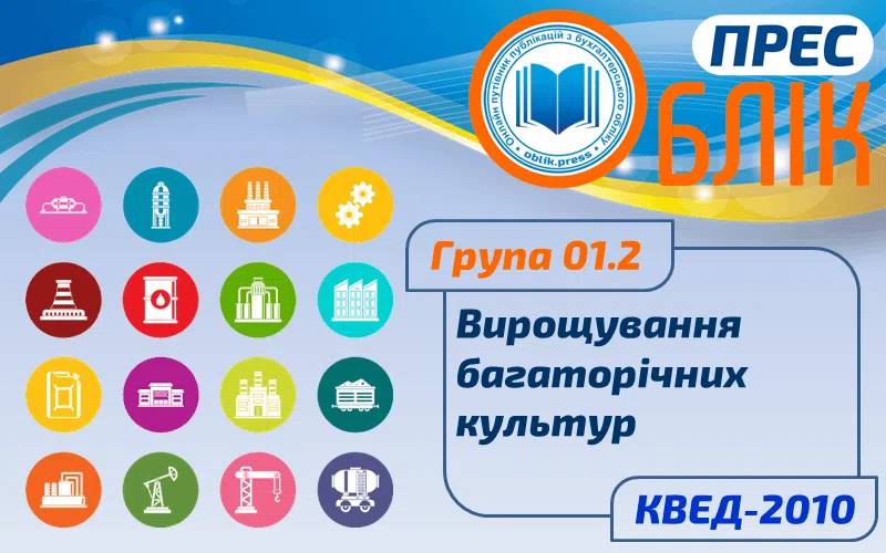 КВЕД-2010 Група 01.2 "Вирощування багаторічних культур"