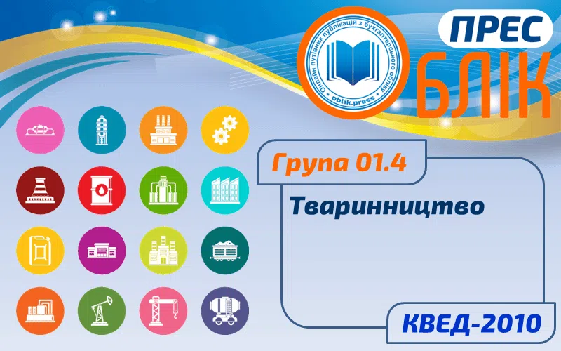 КВЕД-2010 Група 01.4 "Тваринництво"