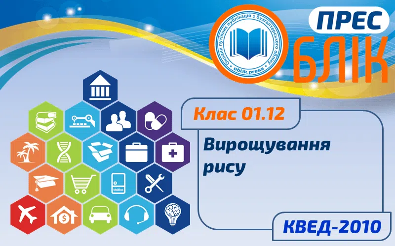 КВЕД-2010 Клас 01.12 "Вирощування рису"
