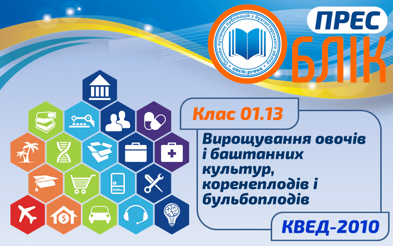 КВЕД-2010 Клас 01.13 "Вирощування овочів і баштанних культур, коренеплодів і бульбоплодів"