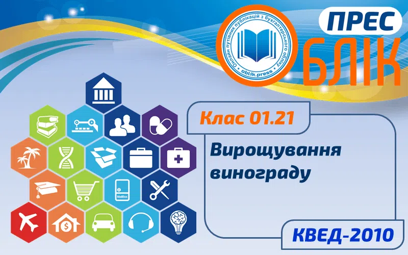 КВЕД-2010 Клас 01.21 "Вирощування винограду"