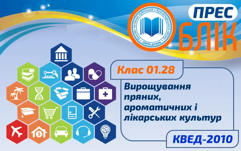 КВЕД-2010 Клас 01.28 "Вирощування пряних, ароматичних і лікарських культур"