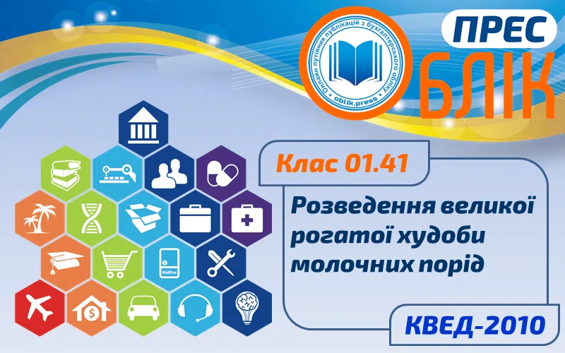 КВЕД-2010 Клас 01.41 "Розведення великої рогатої худоби молочних порід"