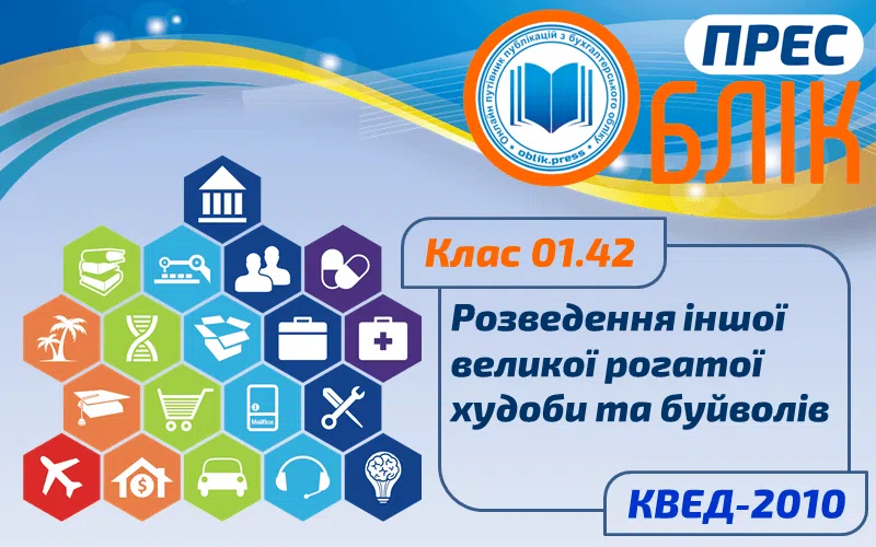 КВЕД-2010 Клас 01.42 "Розведення іншої великої рогатої худоби та буйволів"