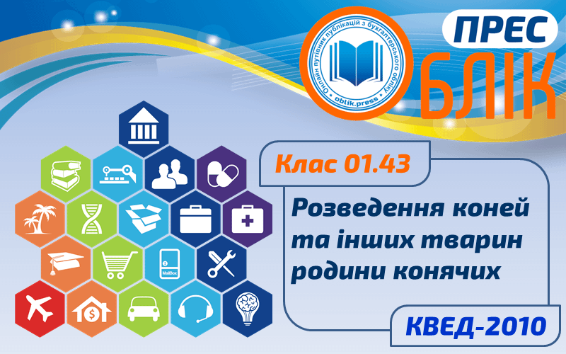 КВЕД-2010 Клас 01.43 "Розведення коней та інших тварин родини конячих"