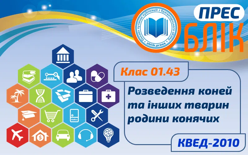 КВЕД-2010 Клас 01.43 "Розведення коней та інших тварин родини конячих"