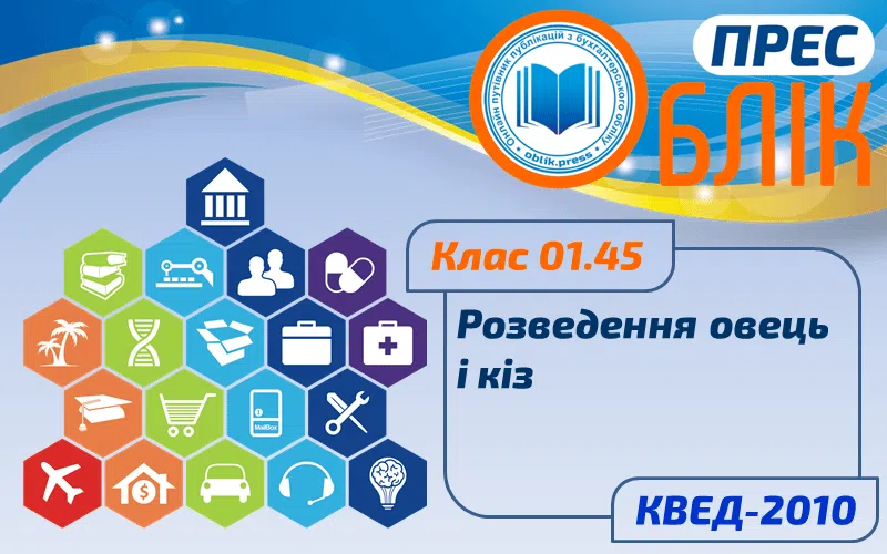 КВЕД-2010 Клас 01.45 "Розведення овець і кіз"