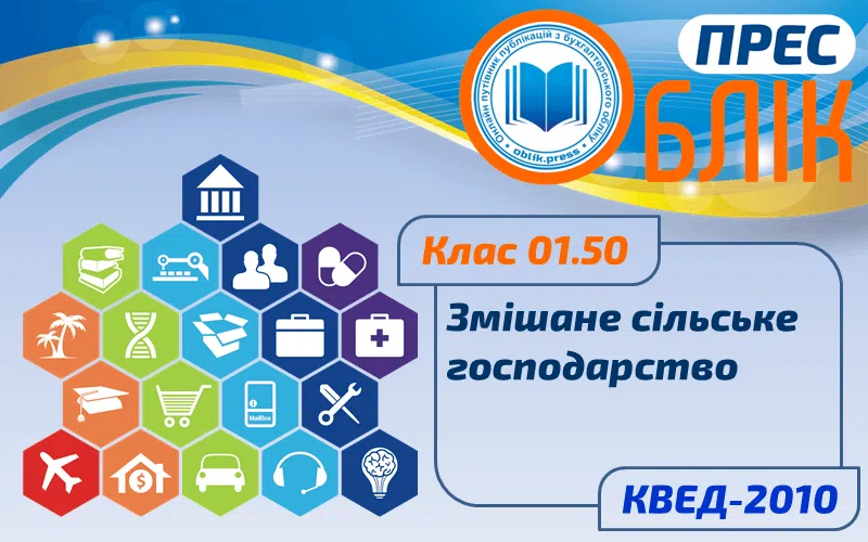 КВЕД-2010 Клас 01.50 "Змішане сільське господарство"