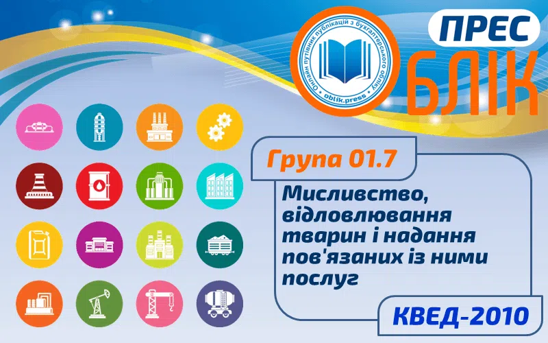 КВЕД-2010 Група 01.7 "Мисливство, відловлювання тварин і надання пов'язаних із ними послуг"