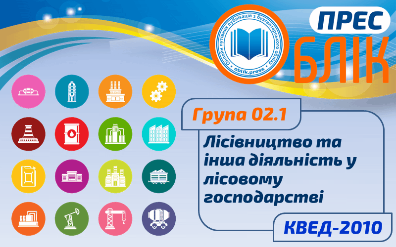КВЕД-2010 Група 02.1 "Лісівництво та інша діяльність у лісовому господарстві"