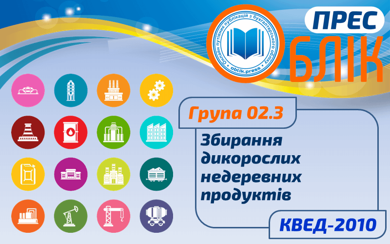 КВЕД-2010 Група 02.3 "Збирання дикорослих недеревних продуктів"