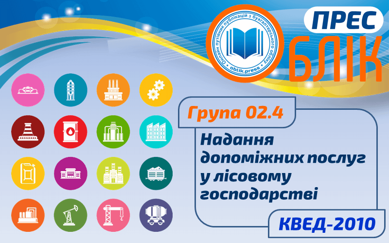 КВЕД-2010 Група 02.4 "Надання допоміжних послуг у лісовому господарстві"