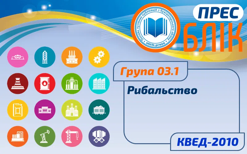 КВЕД-2010 Група 03.1 "Рибальство"