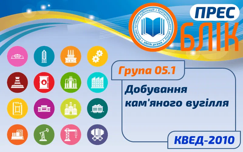 КВЕД-2010 Група 05.1 "Добування кам'яного вугілля"