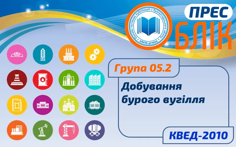 КВЕД-2010 Група 05.2 "Добування бурого вугілля"