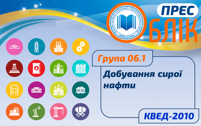 КВЕД-2010 Група 06.1 "Добування сирої нафти"