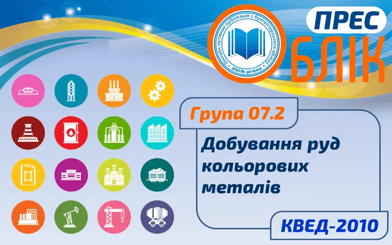 КВЕД-2010 Група 07.2 "Добування руд кольорових металів"
