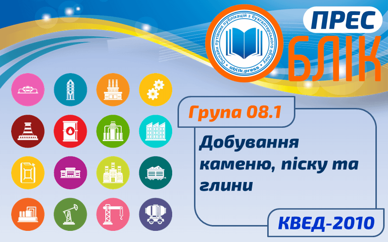 КВЕД-2010 Група 08.1 "Добування каменю, піску та глини"
