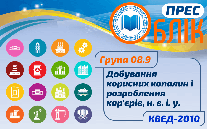 КВЕД-2010 Група 08.9 "Добування корисних копалин та розроблення кар'єрів, н. в. і. у."