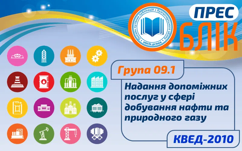 КВЕД-2010 Група 09.1 "Надання допоміжних послуг у сфері добування нафти та природного газу"
