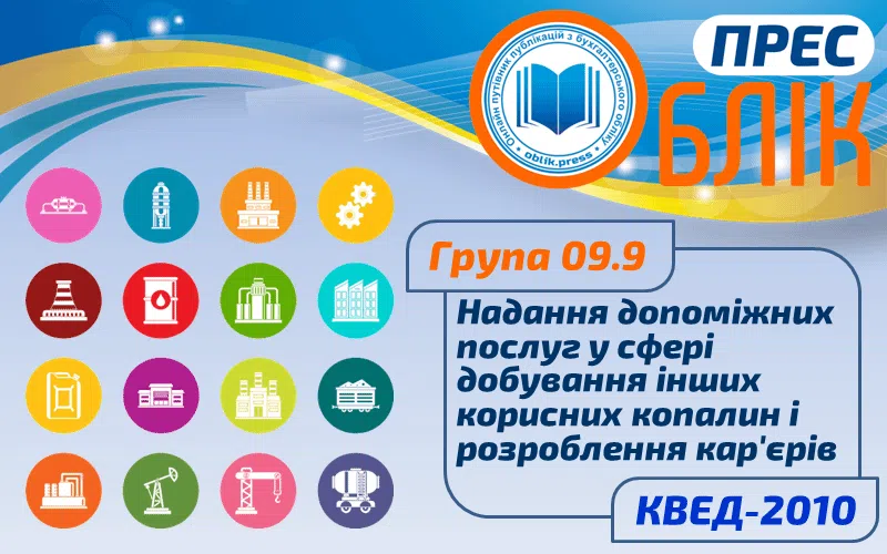 КВЕД-2010 Група 09.9 "Надання допоміжних послуг у сфері добування інших корисних копалин та розроблення кар'єрів"