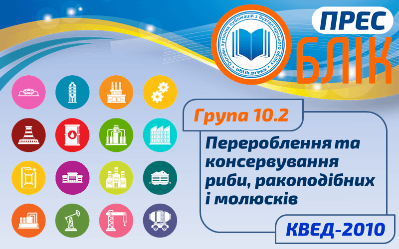 КВЕД-2010 Група 10.2 "Перероблення та консервування риби, ракоподібних і молюсків"