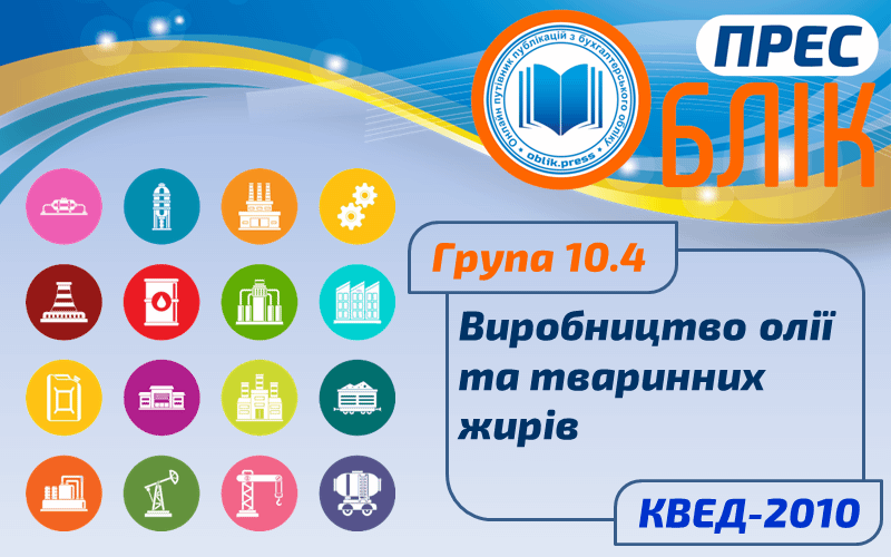КВЕД-2010 Група 10.4 "Виробництво олії та тваринних жирів"
