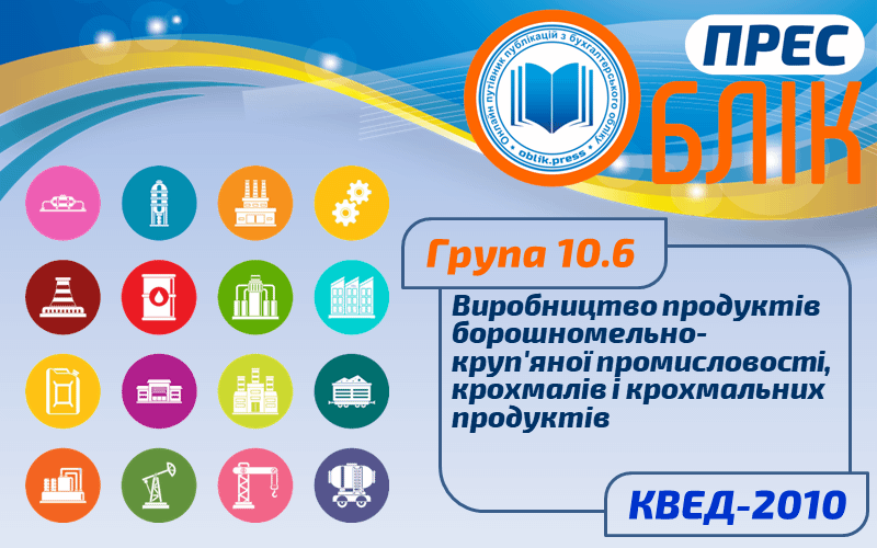 КВЕД-2010 Група 10.6 "Виробництво продуктів борошномельно-круп'яної промисловості, крохмалів та крохмальних продуктів"