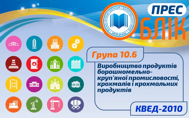 КВЕД-2010 Група 10.6 "Виробництво продуктів борошномельно-круп'яної промисловості, крохмалів та крохмальних продуктів"